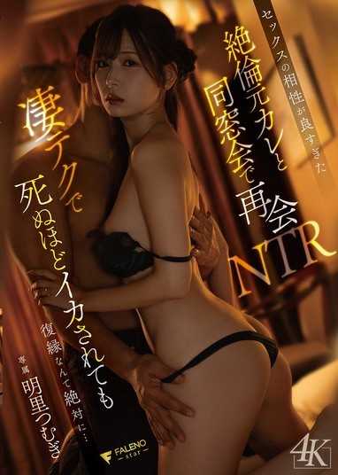 與性愛相容性太強的絕倫前男友在同窗會上重逢NTR，即便被神技玩弄到爽死，也絕對不會想復合的… 明里紬