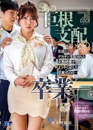 從那個巨根支配中畢業。被學生的大肉棒支配的女教師妻子終於迎來畢業典禮的日子...波多野結衣