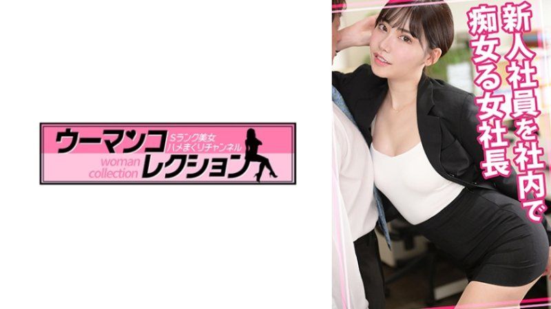 對新進社員在公司裡搞痴女玩法的女社長