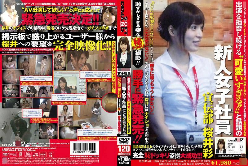 不斷拒絕演出&lsquo;超可愛的！！&rsquo;的話題SOD新人女社員 宣傳部 櫻井彩 因為影迷們不斷傳來「想看她的那種樣子」的聲音，因此背著櫻井偷偷的把她羞恥的樣子給拍攝下來！！