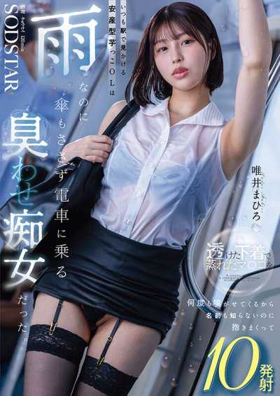 總是在車站看到的容易生產型蘿莉OL，明明下著大雨卻不撐傘就搭電車，是個散發氣味的痴女 因為她讓我聞了好幾次穿著透膚內衣，悶熱的淫穴，所以即使連名字都不認識也抱了她一整路，然後射了10發 唯井真尋