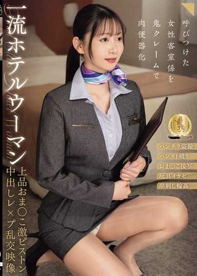 一流ホテルウーマン 上品おま●こ激ピストン中出しレ●プ乱交映像