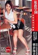 鬼畜学園 生贄新任女教師 朝倉海音