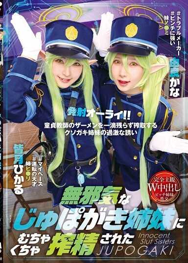 被無辜的吸吮姊妹榨乾了我的精液