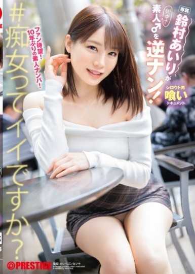 鈴村愛理對素人♂逆搭訕！