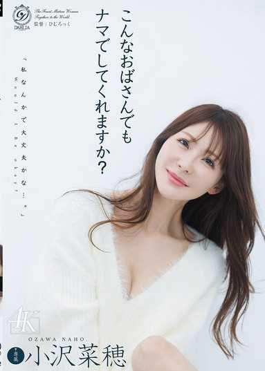 像这样的大婶也可以无套做爱吗？ 小沢菜穂