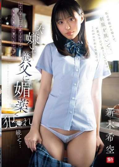 被討厭的繼父用春藥不斷侵犯… 新木希空