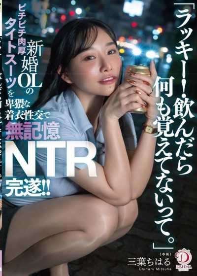 DLDSS-484 「ラッキー！飲んだら何も覚えてないって。」新婚OLのピチピチ肉厚タイトスーツを卑猥な着衣性交で無記憶NTR完遂！！ 三葉ちはる