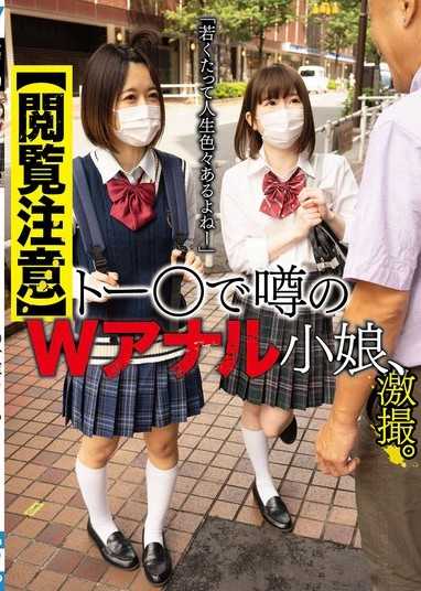 【閲覧注意】トー〇で噂のWアナル小娘、激撮。「若くたって人生色々あるよねー」