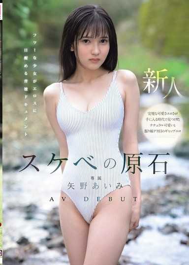 Perverted Rough Diamond AV DEBUT: A Backsliding Documentary of an Ordinary Girl Awakening to Eros 矢野あいみ