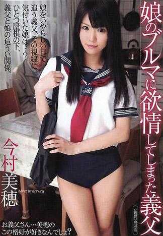 娘のブルマに欲情してしまった義父 今村美穂