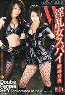 W淫乱女スパイ陵辱対決