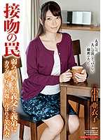 熱吻陷阱 人妻被乾爸乾弟肏翻天 小出亞衣子
