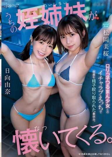My nieces (sisters) become attached to me. Summer vacation where I had my sperm squeezed out many times through lovey-dovey sex with a loli girl with a smooth pussy. 松岡美桜 日向由奈