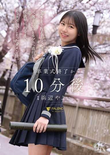 毕业典礼结束10分钟后… 与刚才还是学生、现在已是毕业生的前女学生直奔摩铁，直到性慾枯竭为止疯狂做爱，我真是个没救的男人。 滨边弥生