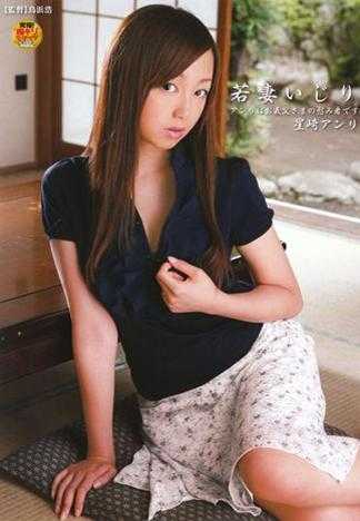 若妻いじり アンリはお義父さまの慰み者です