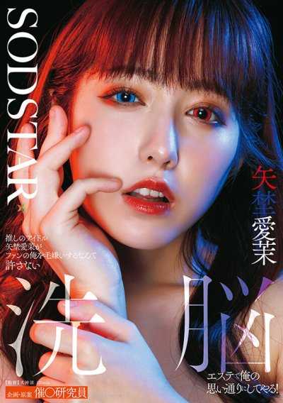 不允許我喜歡的偶像矢埜愛茉討厭我！用洗腦按摩讓她聽我的話！