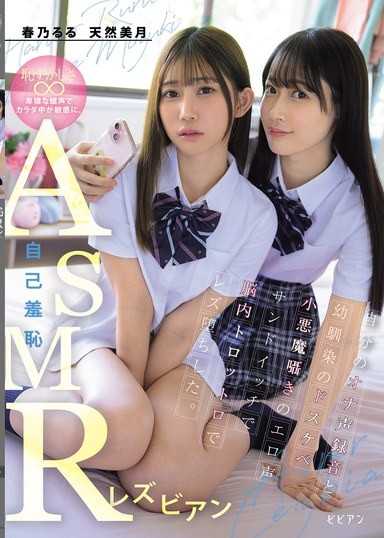 自己羞恥ASMRレズビアン 自分のオナ声録音と幼馴染のドスケベ小悪魔囁きのエロ声サンドイッチで脳内トロットロでレズ堕ちした。 春乃るる 天然美月