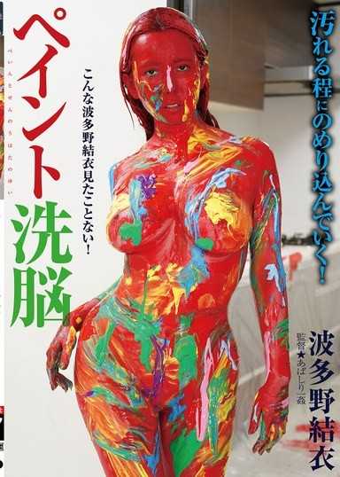 ペイント洗脳 波多野結衣