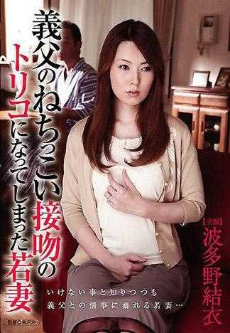 義父のねちっこい接吻のトリコになってしまった若妻 波多野結衣