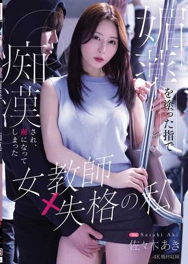 媚薬を塗った指で痴●され、虜になってしまった女教師失格の私 佐々木あき