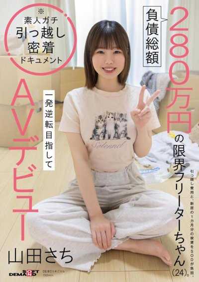 負債総額280万円の限界フリーターちゃん（24）。一発逆転目指してAVデビュー 山田さち