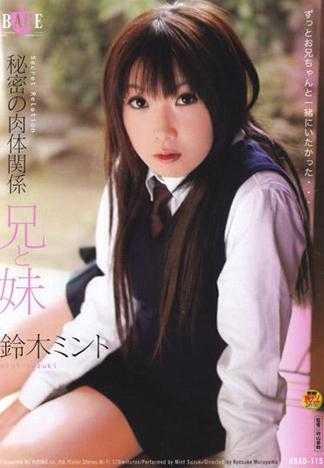 秘密の肉体関係 兄と妹 鈴木ミント