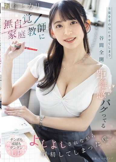 生徒をその気にさせてしまう、谷間全開で距離感バグってる無自覚家庭教師によしよしされながら射精してしまった僕。 梓ヒカリ