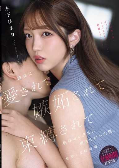 「私以外の女とセックスしたいなんて気が起きないくらい射精させてあげる」 彼女に愛されて嫉妬されて束縛されて依存セックスに堕ちていった僕。 木下ひまり
