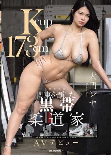 K罩杯 173cm 称霸关东的黑带柔道家 大门憐耶 AV出道