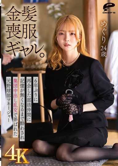 【4K】金髪喪服ギャル。6年ぶりに再会した部活仲間に記憶が無くなるまで酔わされ集団中出し乱交で弄ばれた元野球部マネージャー めぐり24歳