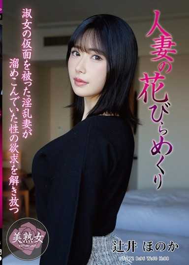 人妻の花びらめくり 辻井ほのか