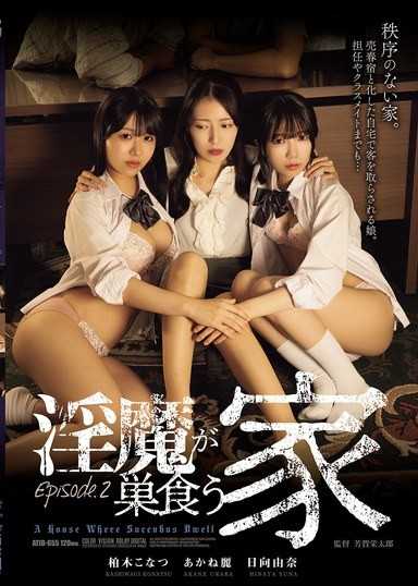 淫魔が巣食う家 Episode.2