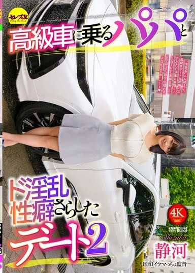 A date with a daddy in a luxury car and a lewd sexual habit revealed 2 Shizuka