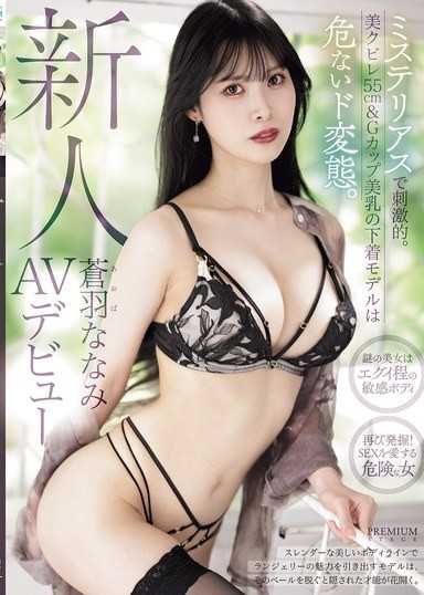 Newcomer Nanami Aoba makes her AV debut. She's mysterious and exciting. This lingerie model with a beautiful 55cm waist and G-cup breasts is a dangerous pervert.