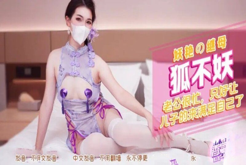 香蕉視頻 妖豔的繼母讓兒子滿足-狐不妖