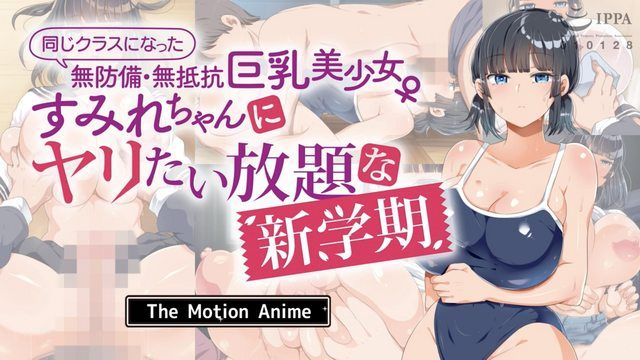 [survive more] 同じクラスになった無防備・無抵抗巨乳美少女すみれちゃんにヤリたい放題な新学期 The Motion Anime