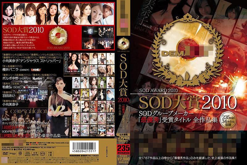 SOD大賞2010 SODグループメーカー「最優秀」受賞タイトル全作品集