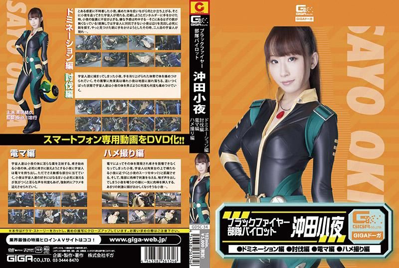 ブラックファイヤー部隊パイロット沖田小夜（ドミネーション、討伐、電マ、ハメ撮り）美咲結衣