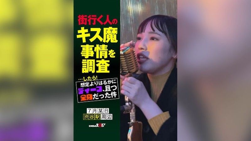 We investigated the kissing habits of people on the street... and found out that it was much deeper and full-body than expected. A certain day in July,around Shibuya Station,Nanami (23)