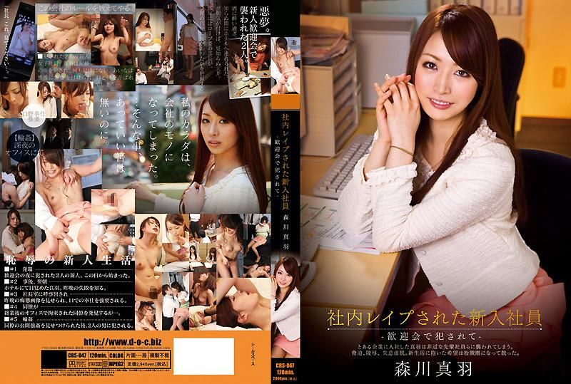社内レイプされた新入社員-歓迎会で犯されて- 森川真羽