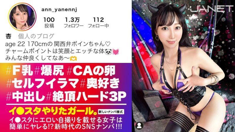 【爆乳爆尻×170cm】【大量中出し】エロい写真をイ●スタにUPしまくる爆乳美女！杏さん降臨！可愛らしい笑顔に人っ懐こい関西弁！何でもしてくれるめっちゃ性格の良いボインちゃん！デカチン男優二人に囲まれてハードファックで何度もイキまくり！！「もっと！もっと！奥突いてぇッ！」奥好き杏ちゃんに大量中出し発射！！！