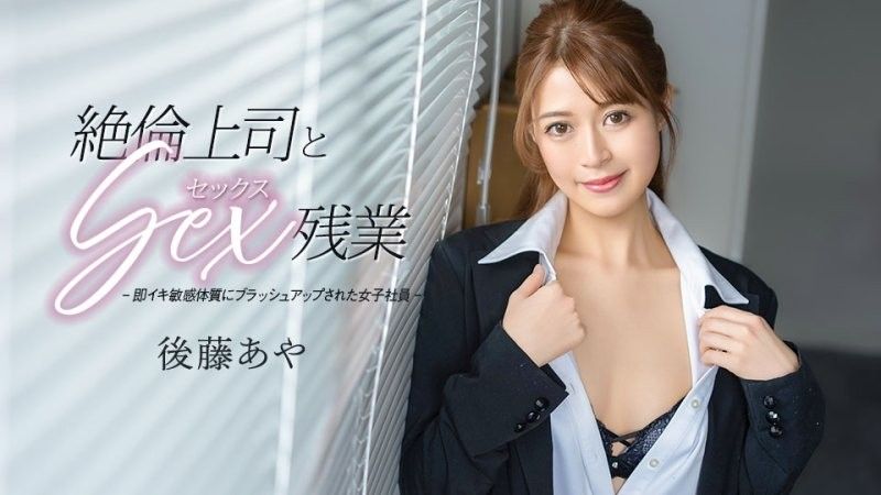 與絶倫上司做愛加班 後藤彩