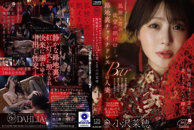 DLDSS-509 孤独な男の欲望の捌け口…。路地裏チャイナドレスBARの人妻。衝撃の復活から2年ー。美しさはさらなる輝きへ。 小沢菜穂