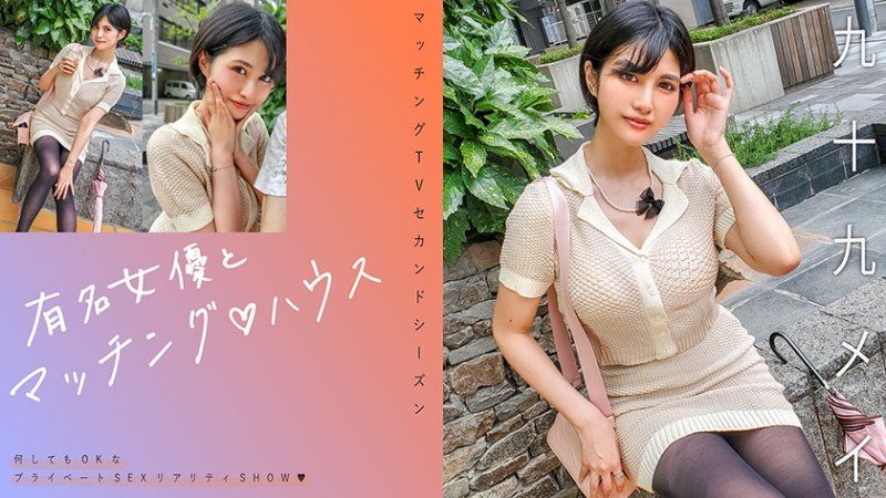 有名女優とマッチング♪ハウス 九十九メイ