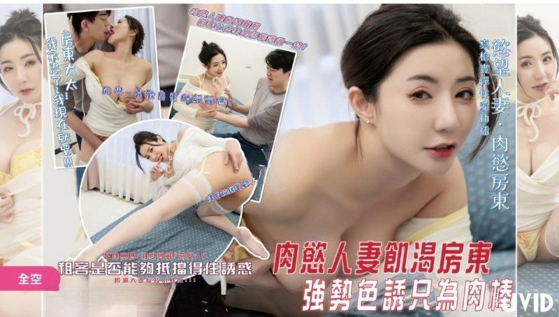jvid 肉慾人妻饥渴房东强势色诱只为肉棒-浅浅
