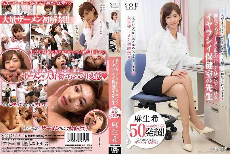 麻生希 顏射&times;吞精&times;超過50發！ 愉悅的喝下我們精液的淫蕩保健室老師