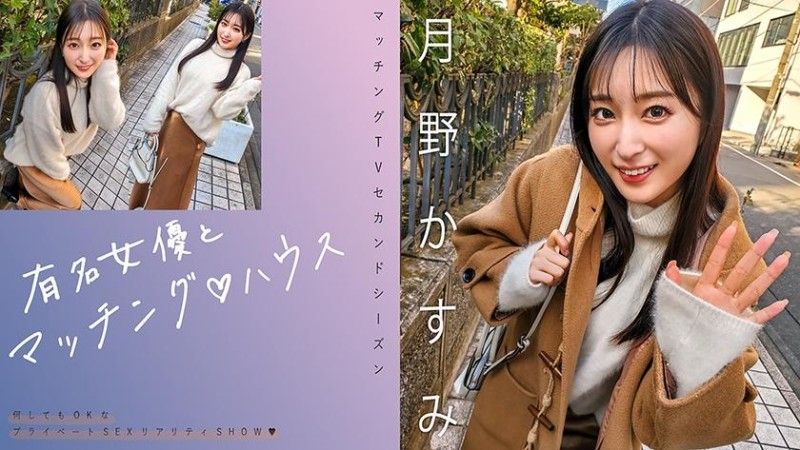 719MAG-063 有名女優とマッチング♪ハウス 月野かすみ