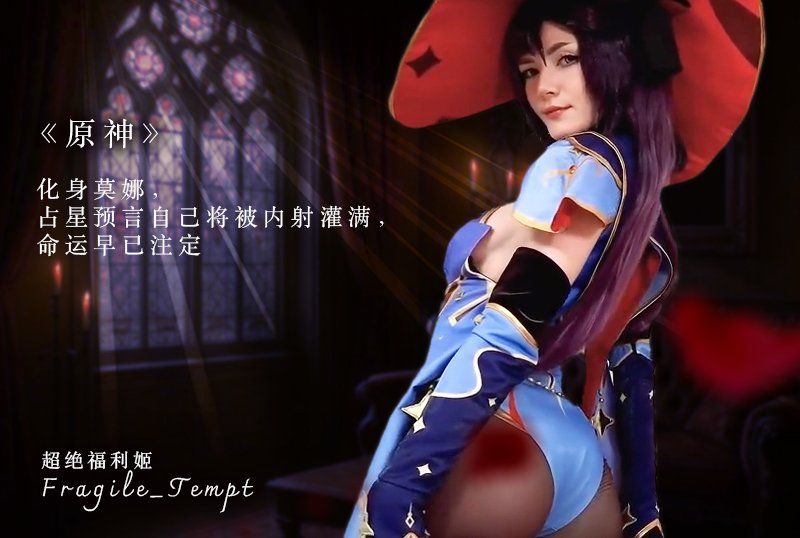 超絕福利姬「Fragile_Tempt」《原神》COS，女神Fragile_Tempt化身莫娜，占星預言自己將被內射灌滿，命運早已註定