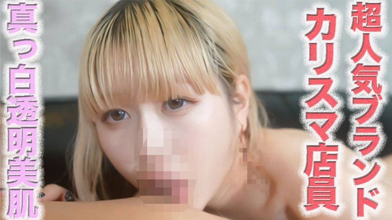 完全顔出し！！超高級人気ブランドの美しき純白透明感オシャレカリスマ店員は真っ白で透明感のある超美人！彼氏を愛しているシルキー色白スタイル抜群！！猿ぐ○わ、首○○、イラマチオ、アナル舐め、鼻の穴舐め、個